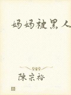 妈妈被黑人小说