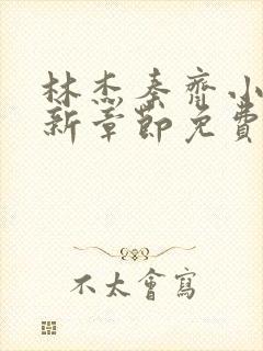 林杰秦齐小说最新章节免费阅读封面