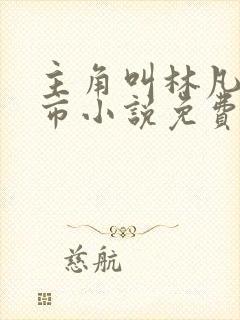 主角叫林凡的都市小说免费阅读封面