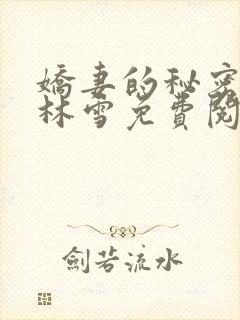 娇妻的秘密小说林雪免费阅读