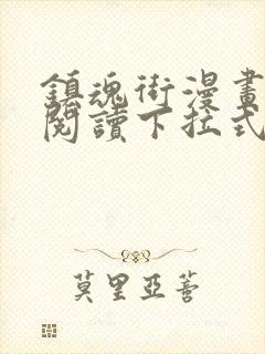 镇魂街漫画免费阅读下拉式六漫画