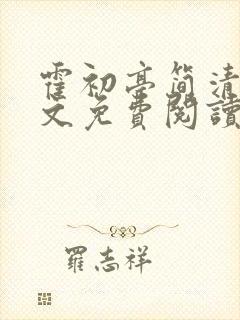 霍初亭简清绾全文免费阅读
