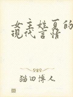 女主姓夏的小说现代言情