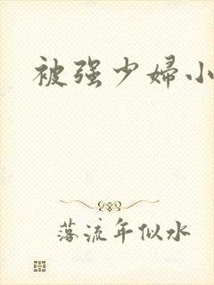 被强少妇小说