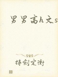 男男高h文sm