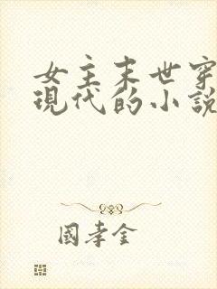 女主末世穿越到现代的小说