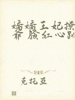 娇娇王妃撩拨王爷 脸红心跳封面