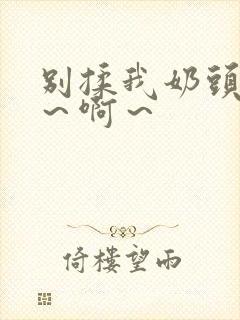 别揉我奶头～嗯～啊～封面