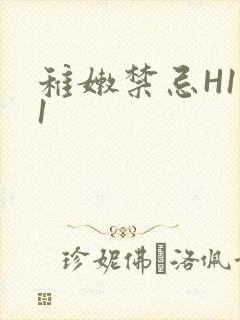 稚嫩禁忌H1V1封面