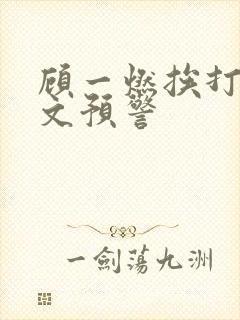 顾一燃挨打训诫文预警封面