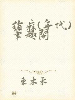 指瘾(年代) 笔趣阁