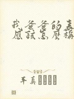 我爸爸的表妹我应该怎么称呼