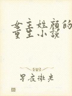 女主姓颜的现代重生小说