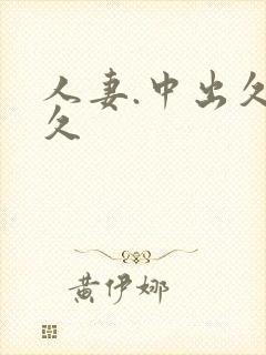 人妻.中出久久久