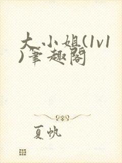 大小姐(1v1)笔趣阁封面