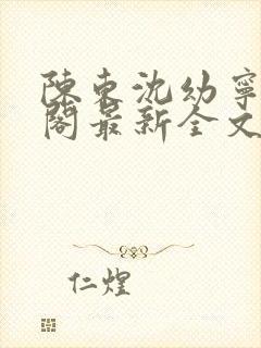陈东沈幼宁笔趣阁最新全文
