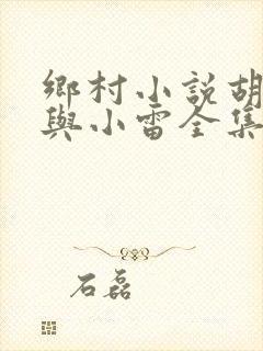 乡村小说胡秀英与小雷全集