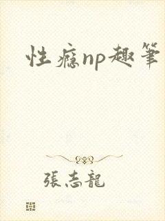 性瘾np趣笔阁