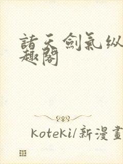 诸天剑气纵横笔趣阁