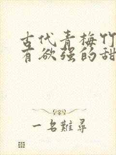 古代青梅竹马占有欲强的甜宠文