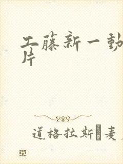 工藤新一动漫图片