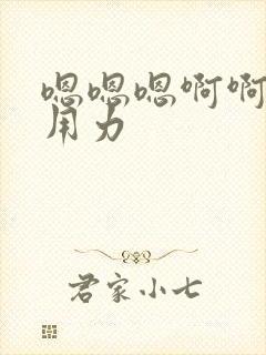 嗯嗯嗯啊啊啊啊用力封面