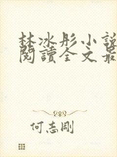 林冰彤小说免费阅读全文最新章节