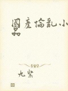 国产伦乱小说精品封面