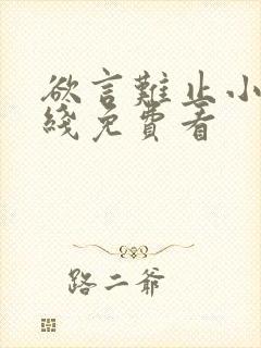 欲言难止小说在线免费看