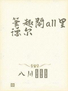 笔趣阁all里德尔