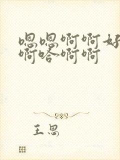 嗯嗯啊啊好棒唔啊哈啊啊