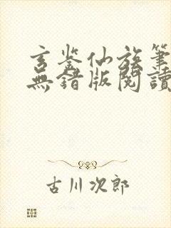 玄鉴仙族笔趣阁无错版阅读