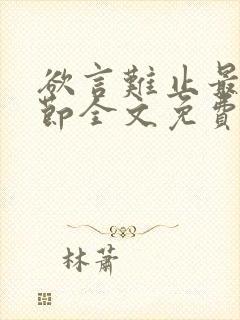 欲言难止最新章节全文免费阅读无弹窗