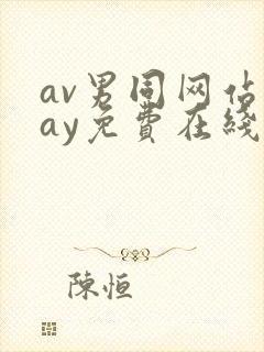 av男同网站gay免费在线观看封面