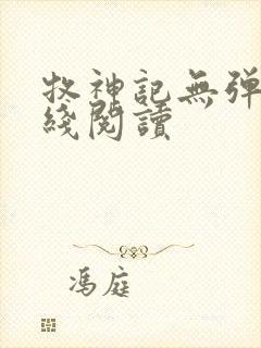 牧神记无弹窗在线阅读