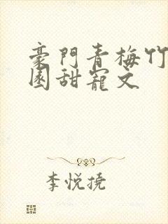 豪门青梅竹马校园甜宠文