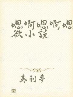 嗯啊嗯啊嗯啊乱欲小说