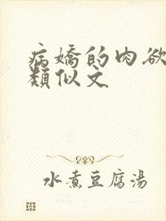 病娇的肉欲调教类似文