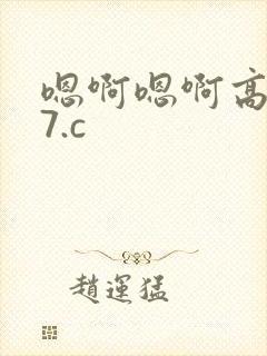 嗯啊嗯啊高h17.c
