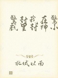 惊封我在惊悚游戏里封神小说txt