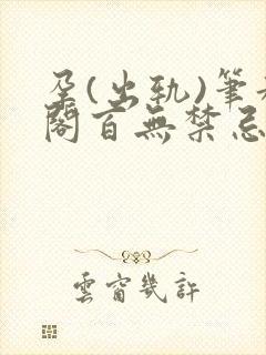 孕(出轨)笔趣阁百无禁忌