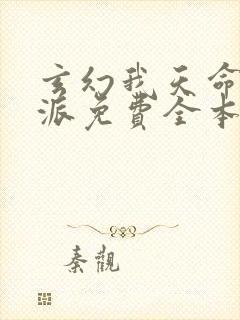 玄幻我天命大反派免费全本阅读封面