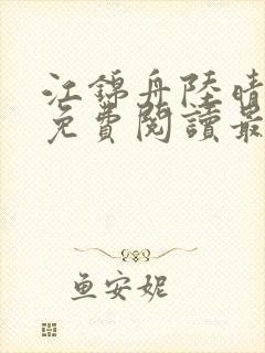 江锦舟陆晴全文免费阅读最新章节