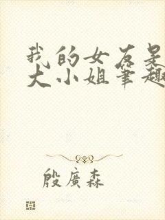 我的女友是恶劣大小姐笔趣阁