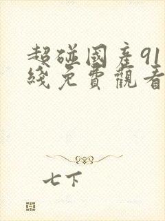 超碰国产91在线免费观看封面