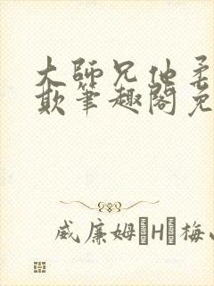 大师兄他柔弱可欺笔趣阁免费阅读