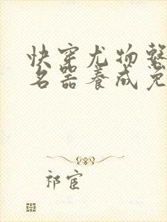 快穿尤物系统之名器养成免费阅读