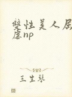 双性美人屈辱凌虐np