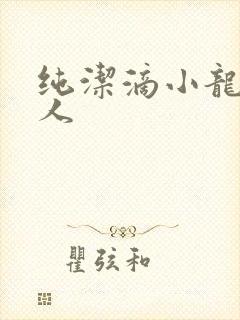 纯洁滴小龙捞尸人