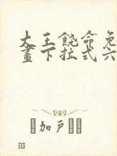 大王饶命免费漫画下拉式六漫画